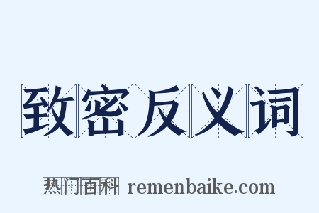 致密反义词是什么意思的图片
